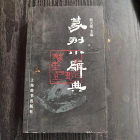 篆刻小辞典