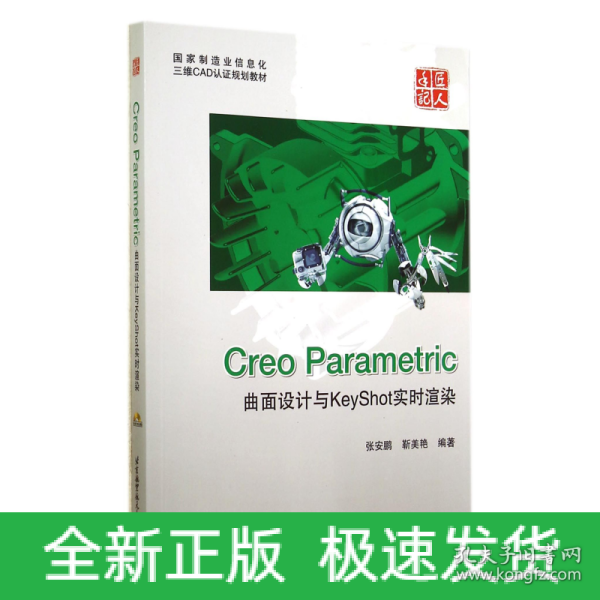 国家制造业信息化三维CAD认证规划教材：Creo Parametric曲面设计与KeyShot实时渲染