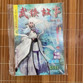 武侠故事2013年第7期 7月号 7A 总第372期