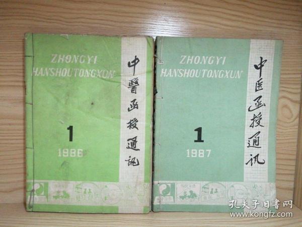 【12本合售】中医函授通讯（双月刊）1987（全年1-6）＋1988（全年1-6）