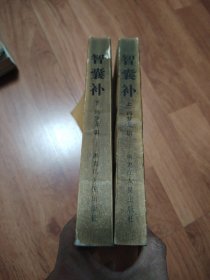 智囊补（上下册）