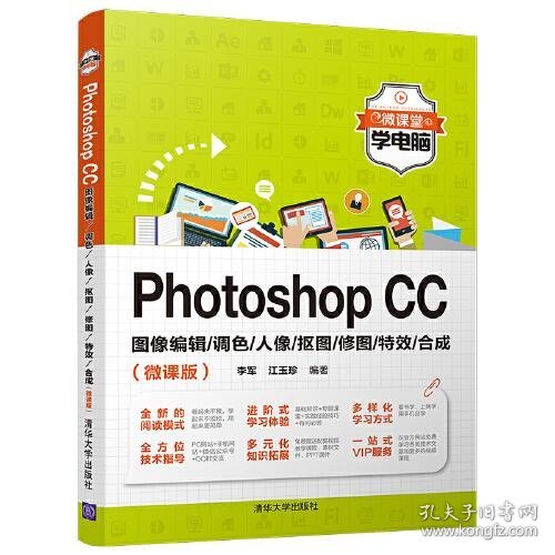 Photoshop CC图像编辑/调色/人像/抠图/修图//合成(微课版)
