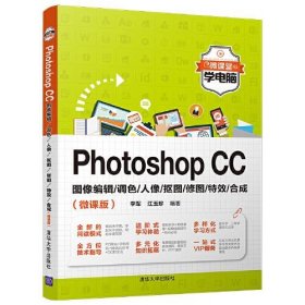 Photoshop CC图像编辑/调色/人像/抠图/修图//合成(微课版)