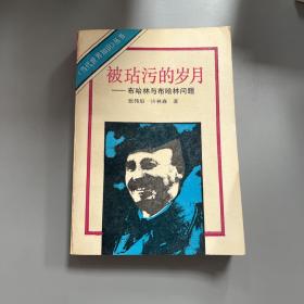 被玷污的岁月:布哈林与布哈林问题