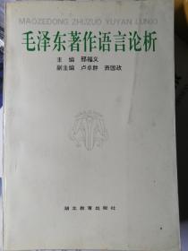 毛泽东著作语言论析 （主编：邢福义 ，副主编：卢卓群 萧国政 ） 湖北教育出版社1993年12月1版1印， 1700册，514页。