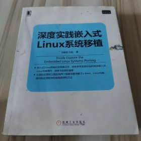 深度实践嵌入式Linux系统移植