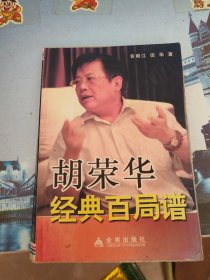 胡荣华经典百局谱