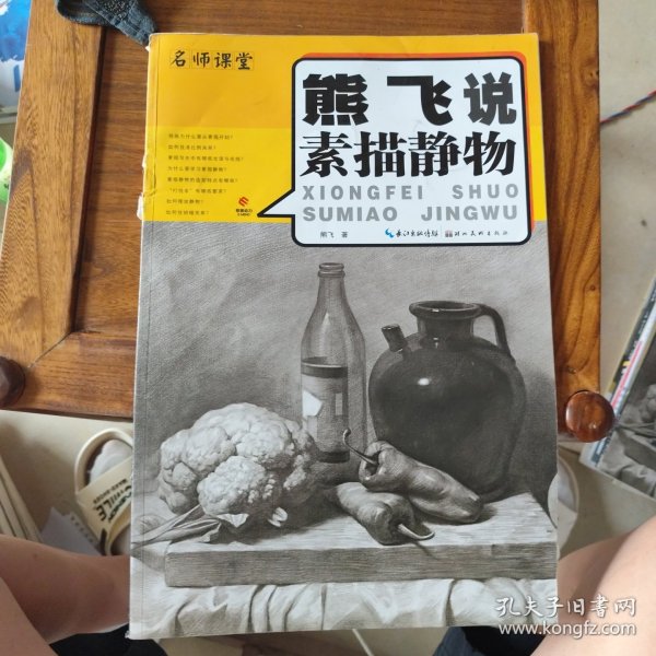 熊飞说素描静物