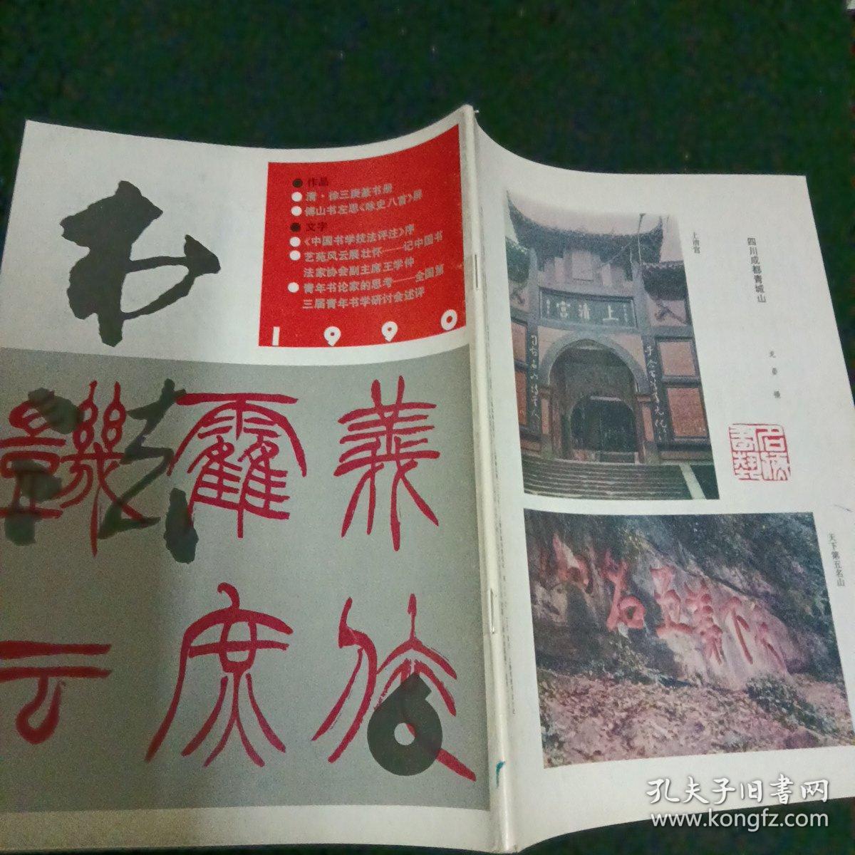 书法1990/6，双月刊