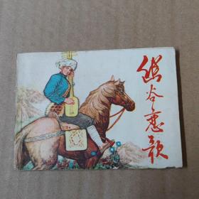 连环画：幽谷恋歌-82年一版一印