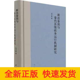 新出秦简与秦代县级政务运行机制研究