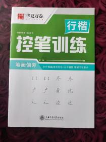 华夏万卷 控笔训练字帖学生硬笔书法点阵控笔描红钢笔字帖成人初级专项练习行楷字帖吴玉生笔画偏旁临摹练字本