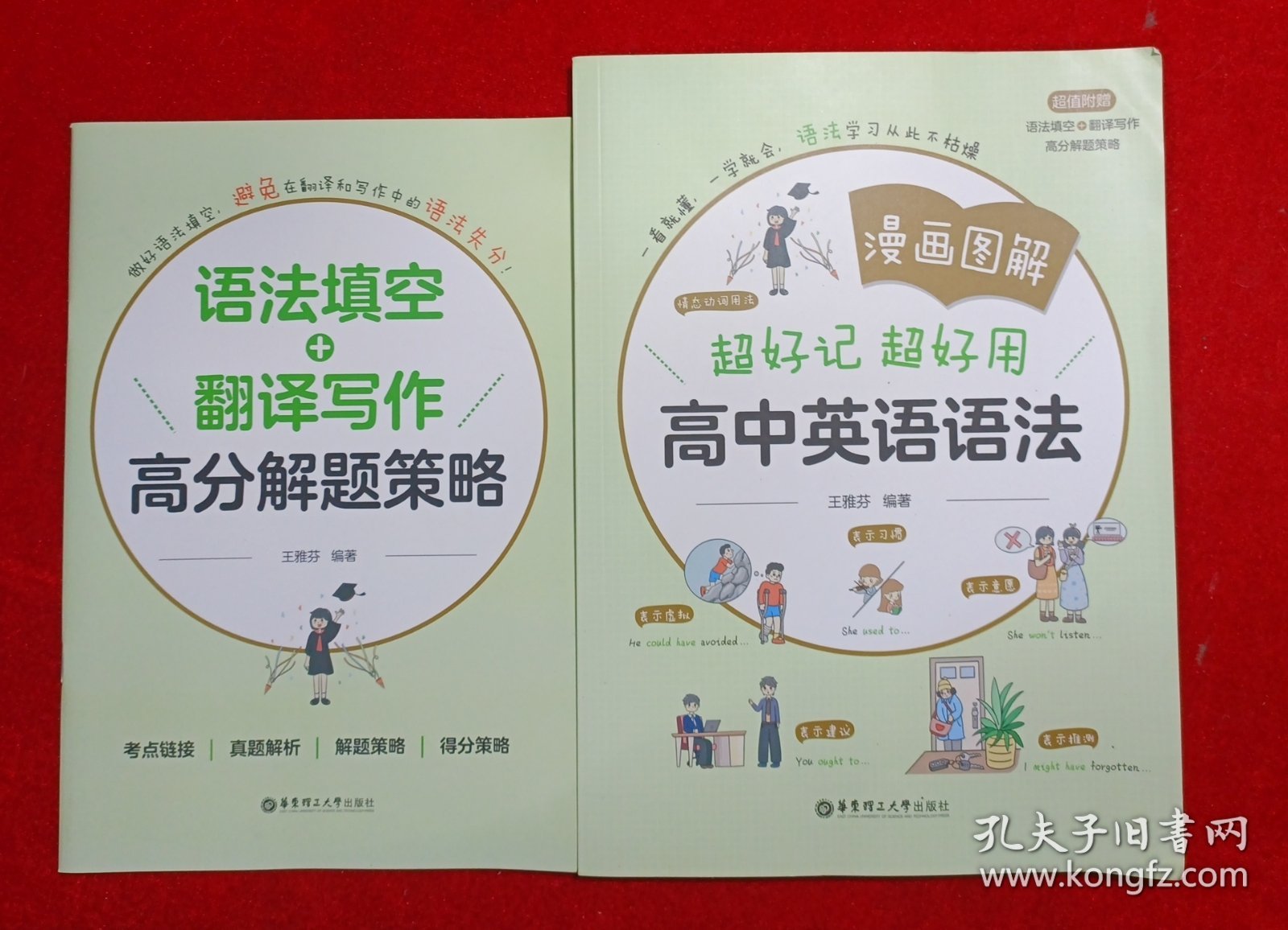 漫画图解——超好记超好用高中英语语法