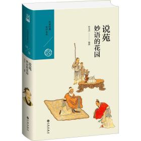说苑 妙语的花园 中国历史 作者 新华正版