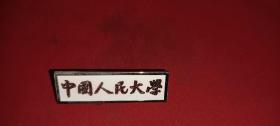 校徽（中国人民大学）