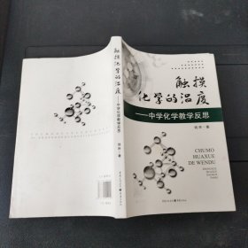 触摸化学的温度 : 中学化学教学反思