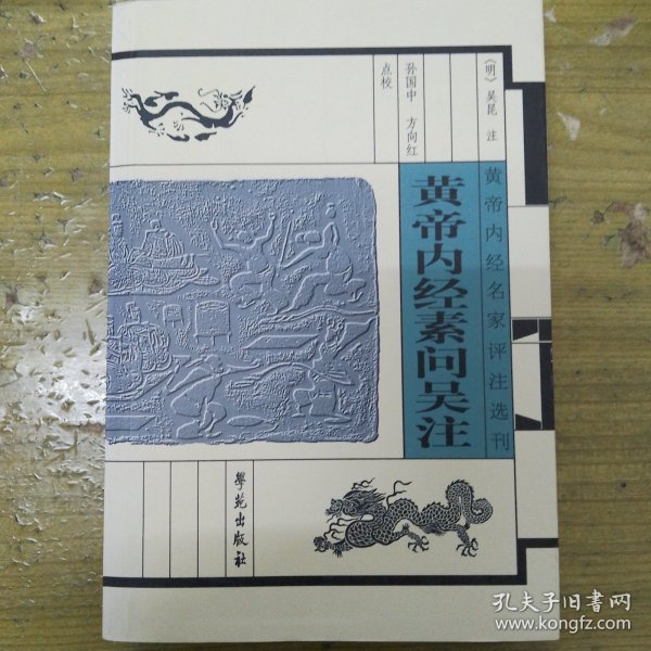 黄帝内经名家评注选刊：黄帝内经素问吴注