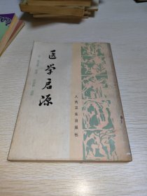 医学启源 竖版 1978年一版一印