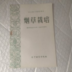 烟草栽培 农业技术试用课本