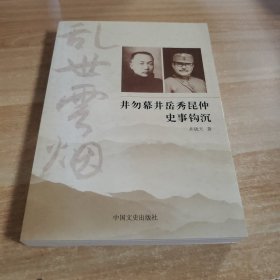 乱世云烟：井勿幕、井岳秀昆仲史事钩沉