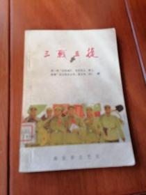三战三捷
