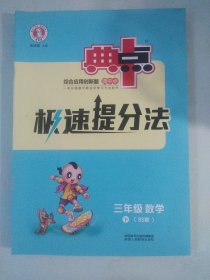 北师大版 小学数学 典中点 极速提分法 尖子生高分宝典 三年级 下册 北师大BS版 [有少量笔记，有答案]