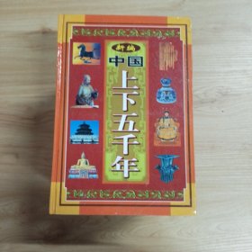 新编中国上下五千年 1--11，11册合售