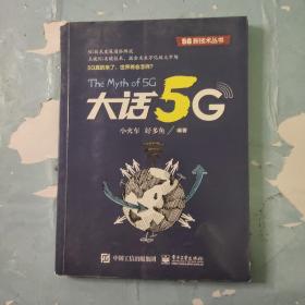 大话5G