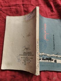 布谷鳥又叫了《蒙文》1959年1月第一版，北京第一次印刷，布谷鸟又叫了