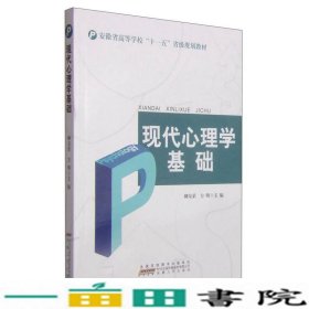 现代心理学基础/安徽省高等学校“十一五”省级规划教材