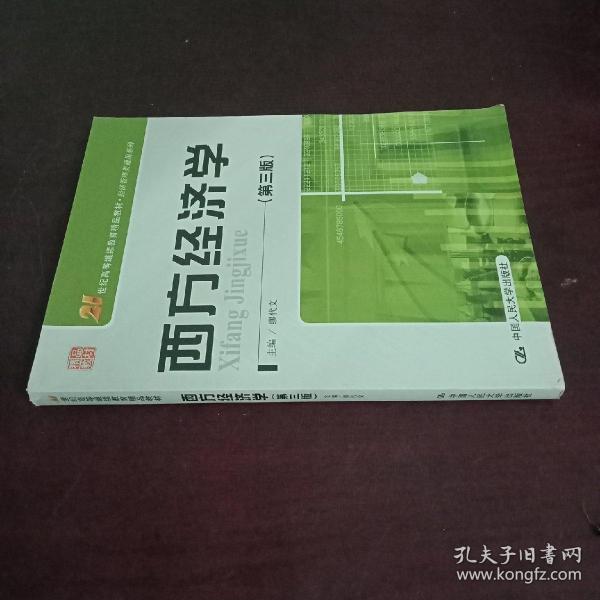 西方经济学（第三版）/21世纪高等继续教育精品教材·经济管理类通用系列