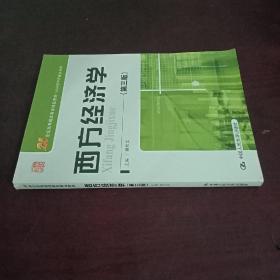 西方经济学（第三版）/21世纪高等继续教育精品教材·经济管理类通用系列