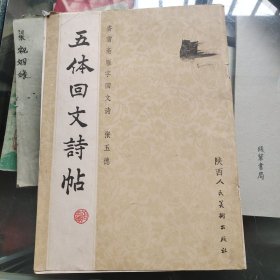 五体回文诗帖