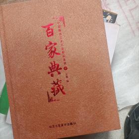 百家典藏（中） 中国陶瓷艺术名家精品系列