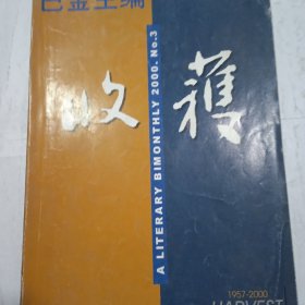 收濩2000年第3期