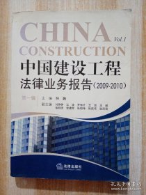 中国建设工程法律业务报告（2009-2010）（第1辑）