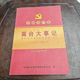 中国共产党高台大事记（1931~2011）