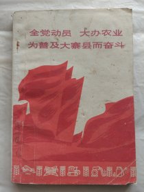 全党动员、大办农业，为普及大寨县而奋斗