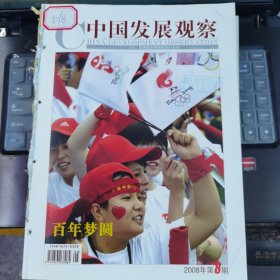 中國發(fā)展觀察 2008-8（總第44期）