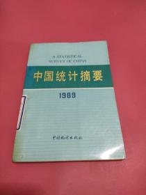 中国统计摘要1989