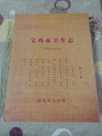 宝鸡市卫生志1990-2010