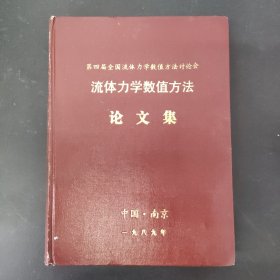 第四届全国流体力学数值方法讨论会：流体力学数值方法论文集