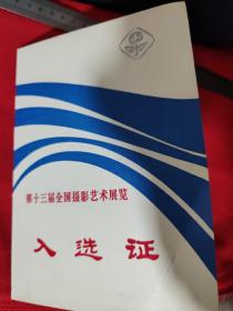 第十三届全国摄影艺术展览入选证