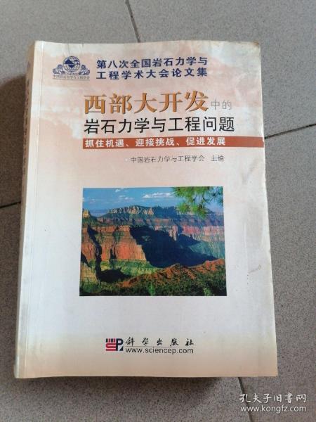 第八次全国岩石力学与工程学术大会论文集:西部大开发中的岩石力学与工程问题