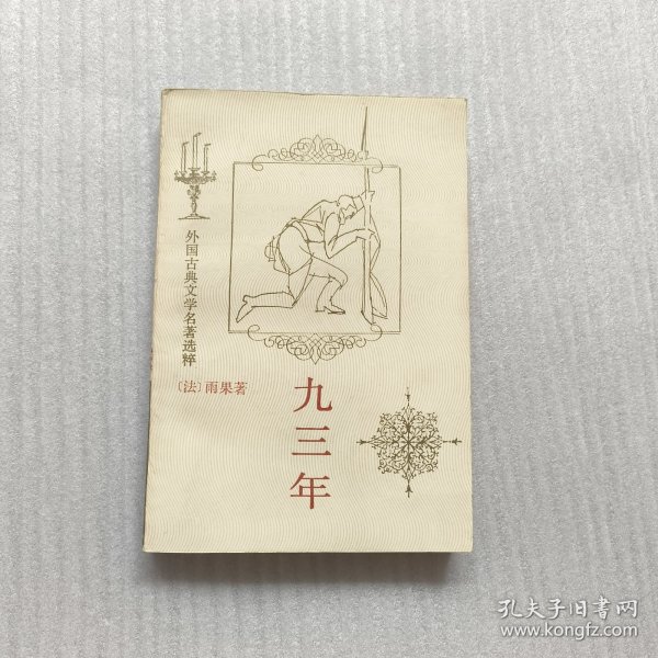九三年