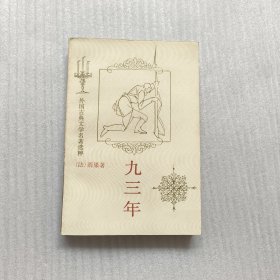 九三年