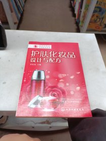 新型化妆品实用技术丛书--护肤化妆品：设计与配方