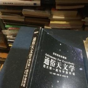 通俗天文学：和大师一起与宇宙对话