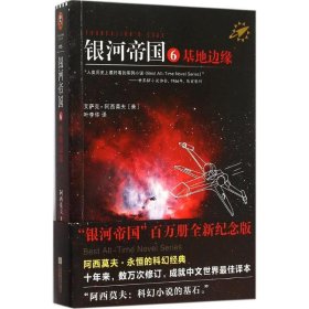 【正版】银河帝国（"银河帝国"百万册全新纪念版）（基地边缘）9787539983288