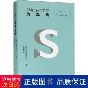 对年轻科学家的忠告 入选教育部中小学生阅读指导书目